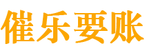 广安债务追讨催收公司